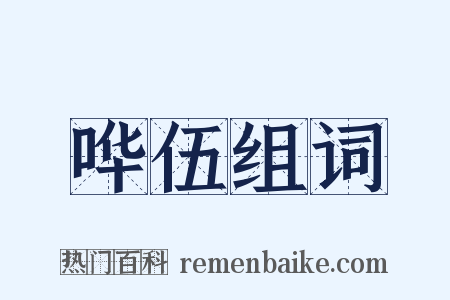 哗伍组词是什么意思的图片